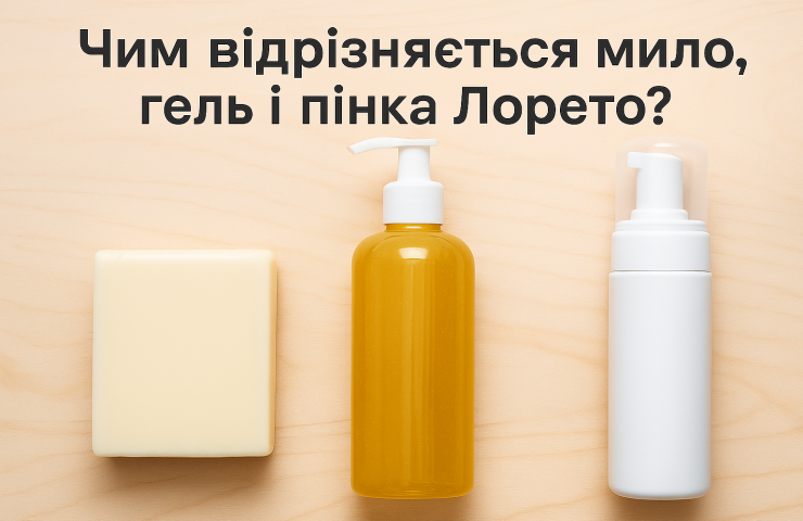 Чим відрізняється мило, гель і пінка Лорето - професійний догляд при акне