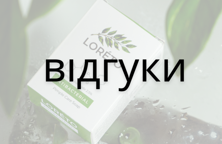 Відгуки користувачів Loreto: коли дерматологічна рекомендація стає вирішальною