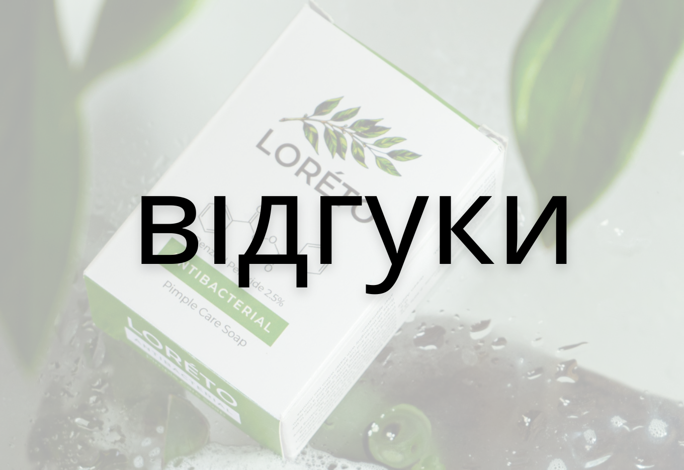 Відгуки користувачів Loreto: коли дерматологічна рекомендація стає вирішальною