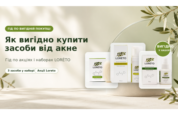 Як вигідно купити засоби від акне: акції та набори Loreto